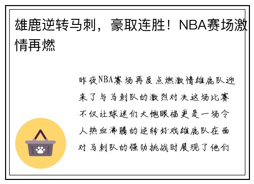 雄鹿逆转马刺，豪取连胜！NBA赛场激情再燃