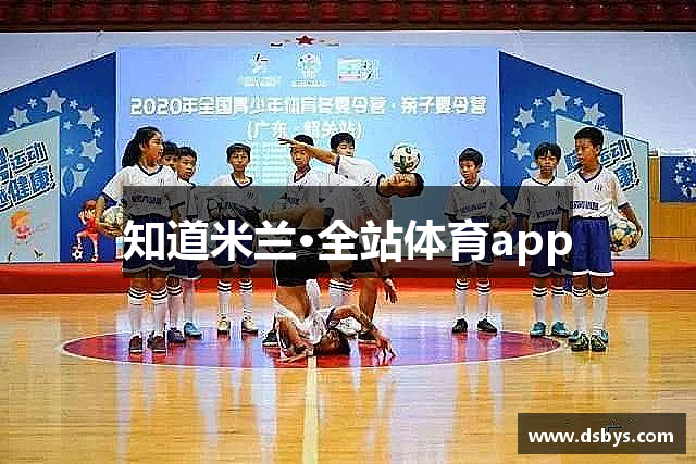 知道米兰·全站体育app