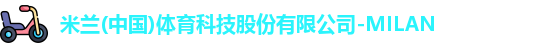 米兰·全站体育app